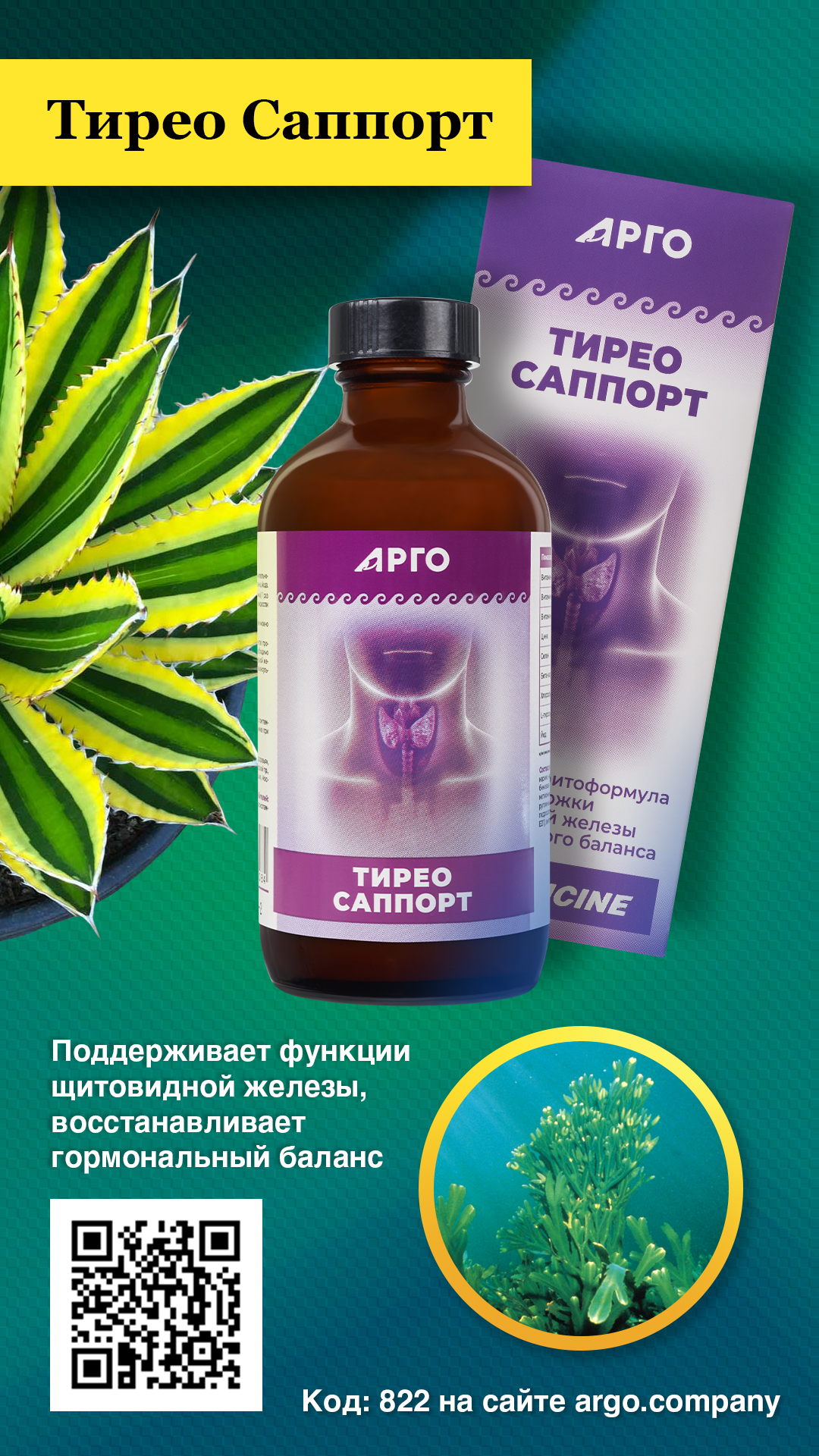 Тирео Саппорт, коллоидная фитоформула, 235 мл Тирео Саппорт, коллоидная фитоформула, 235 мл